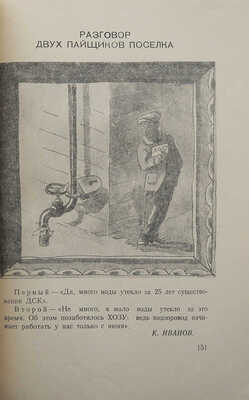 Дачно-строительному кооперативу «Красная звезда» 25 лет. (Юбилейный сборник). [М.], 1956.